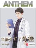 当医生开了挂无广告