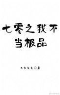 70之我不当极品txt