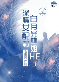 深情女配和白月光她姐he了gl晋江