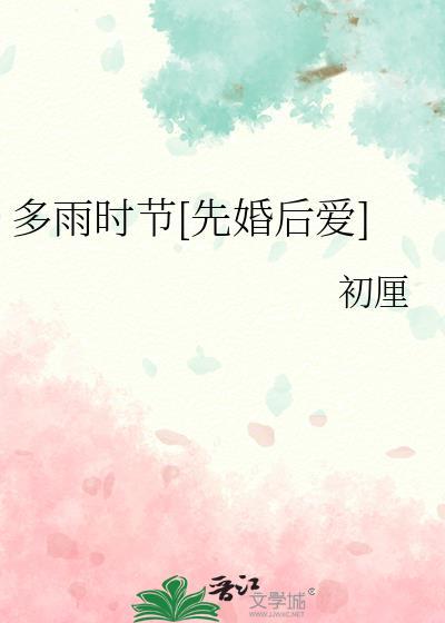 多雨季节的意思