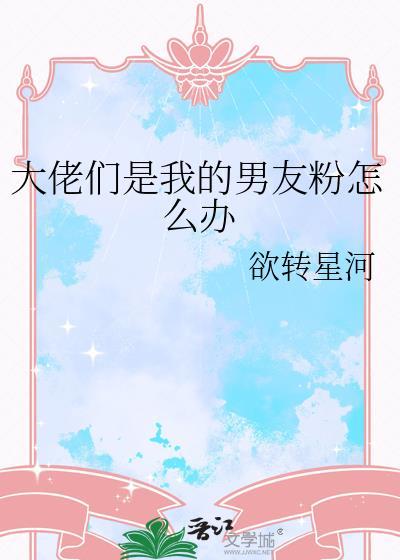 我男票是大佬
