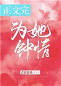 为她钟情简介