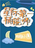 女配星际第一辅能师