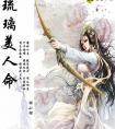 琉璃美人命啥时候拍电视