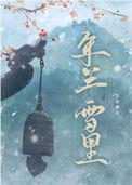 年年雪里免费阅读41