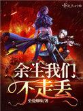 余生我们不走丢 无错版
