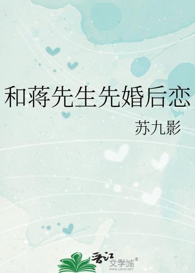 和蒋先生先婚后恋免费阅读