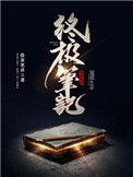 终极笔记 免费观看