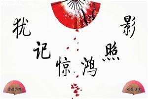 犹记惊鸿照影贴吧