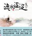 流水迢迢 电视剧