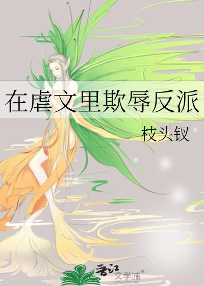 在虐文里欺辱反派TXT
