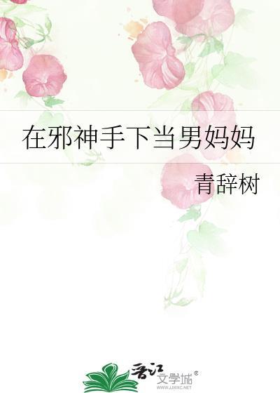 在邪神手下当男妈妈by
