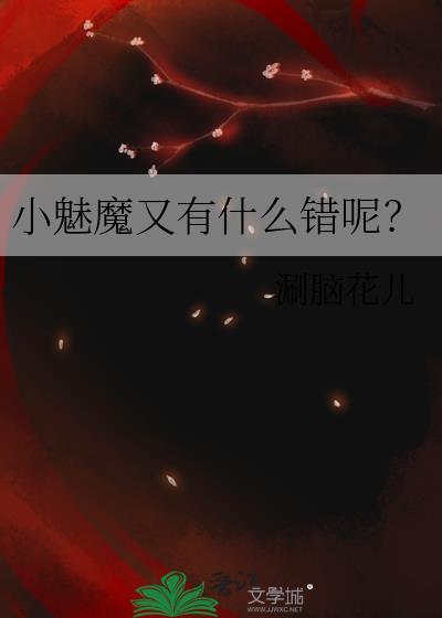 小魅魔又有什么错呢txt