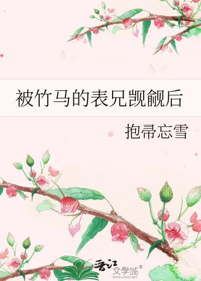 被竹马的表兄觊觎后扫帚