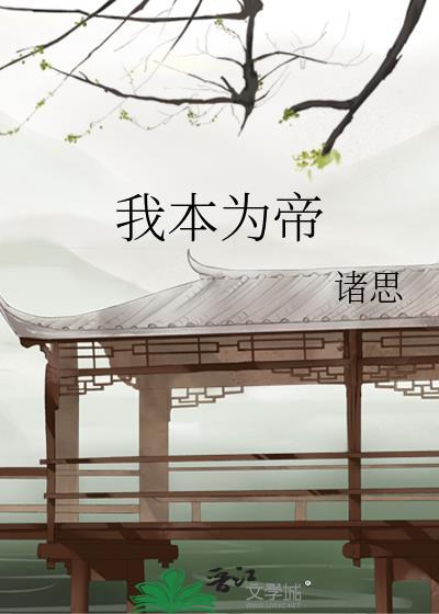 我本为帝(重生)