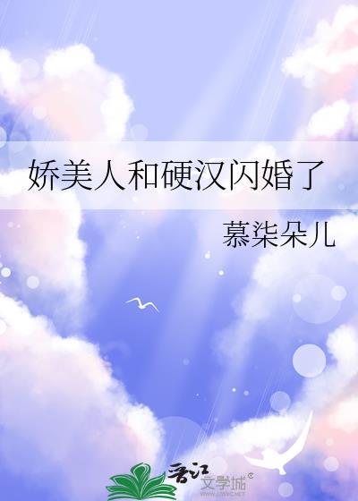 娇美人和硬汉闪婚了TXT