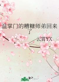 温掌门的糟糠师弟回来了 云霄YX