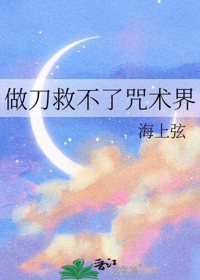 做刀救不了咒术界百度