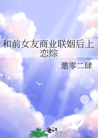 和前女友在娃综公费恋爱全文免费阅读