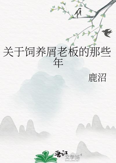 关于饲养屑老板的那些年免费阅读