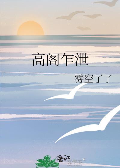 高阁乍泄by雾空笔趣阁