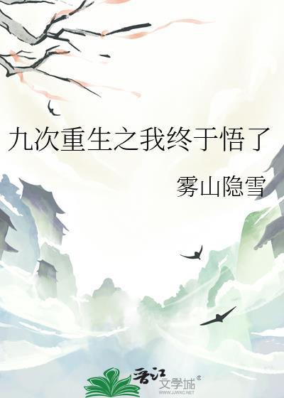 九次重生之我终于悟了雾山隐雪