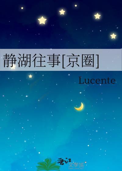 静湖花园