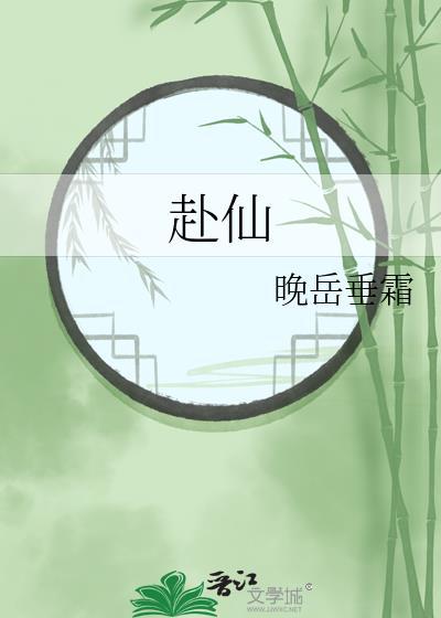 赴仙境对仗什么