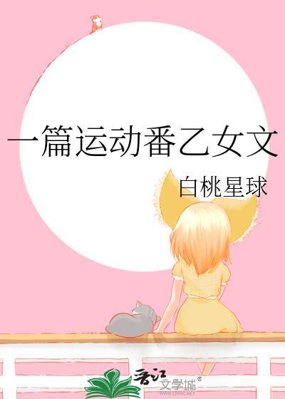 一篇运动番乙女文全文在线阅读