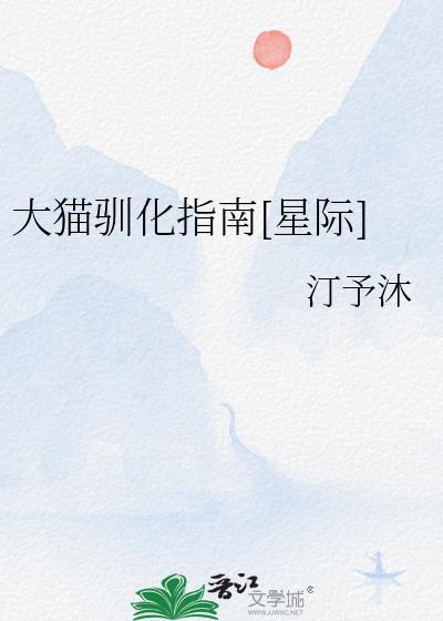 大猫饲养手册