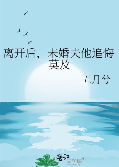 表姑娘回京后未婚夫追悔莫及