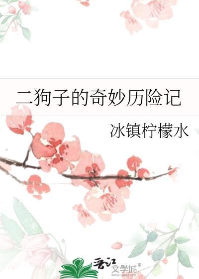 二狗子的奇妙历险记最新章节更新