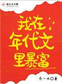 我在年代文里暴富全文阅读