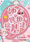在兽世养崽崽