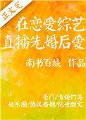 在恋爱综艺直播先婚后爱晋江