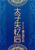 太子太子失忆后