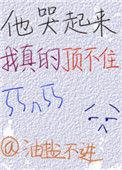 他哭起来怎么办