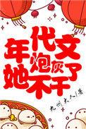 年代文炮灰她不干了番外