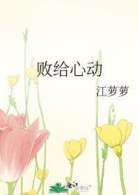 败给心动钟意全文免费阅读知乎