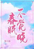 春眠不觉晓处处蚊子咬夜来巴掌声不知死多少
