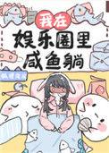 我在娱乐圈的咸鱼躺