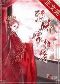 弱娇嫁纨绔讲的是什么