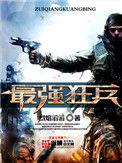 最强狂兵之黑暗荣耀
