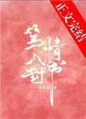 第八封情书免费阅读