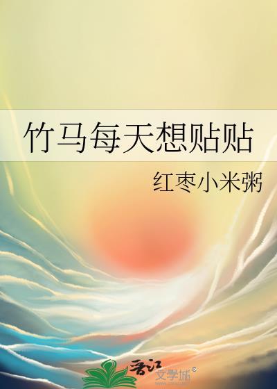竹马每天都想掰弯我晋江