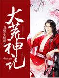 大荒神记境界划分