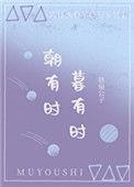 暮有时91