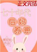 七十年代后妈养崽佛星辰