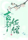 吉祥饭馆(种田文)章节目录