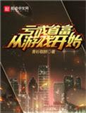 亏成首富从游戏开始结局
